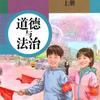 道德与法治备课