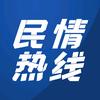 民情热线