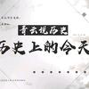 青云说历史