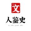 文人鉴史