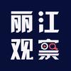 丽江观察
