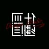 闫什么闫/品牌设计