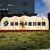 湖南神舟医药集团号