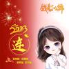 Mrs连《拒绝私聊》