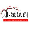 小沈说剧