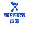 青海新途径职教