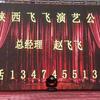 陕西飞飞婚庆演艺传媒