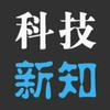 科技新知