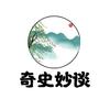 奇史妙谈