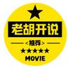 老胡开说