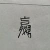 承志