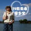 70后云南家乡宝