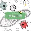 点滴生物