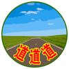 道道道