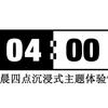 凌晨四点密室大逃脱宠粉号