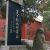 夏之兴也以涂山