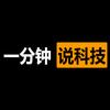 一分钟说科技