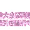 VW原厂导航升级
