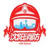 沈阳消防