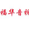 福华音视