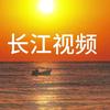 长江视频