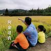 阿金寻农_乡愁