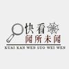 快看闻所未闻