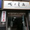 顺才书画