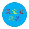 果宝宝玩具