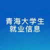 青海大学生就业信息