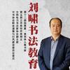 刘啸书法教育
