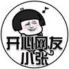 开心网友小张