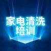 中原家电清洗培训