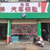 鄱阳开锁换锁配钥匙先锋锁业6767114