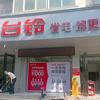 台铃电动车慕容大街店