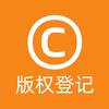 版权登记