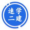 速学二建