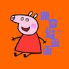 佩奇爱画画