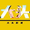 大头影视