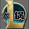 LOL大锅
