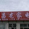 昌龙家电