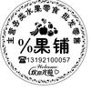 %果铺水果食品店