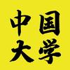 走进中国大学