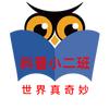 科普小二班