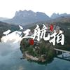 阿江航拍