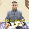 王子华老师