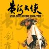 黄河大侠