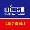 山佳培训｜威海会计·电脑·韩语·日语培训