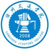 沧州交通学院
