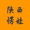 陕西愣娃